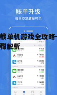 四、支付与下载