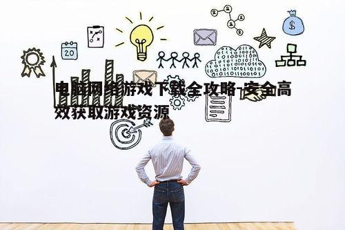 四、掌握下载技巧和资源管理