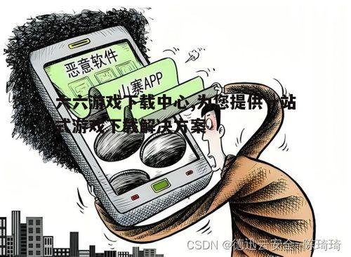 四、游戏安全与防病毒措施