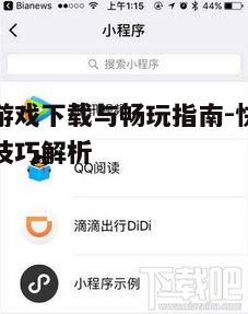 四、微信游戏下载常见问题解答