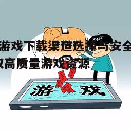 四、安全下载的注意事项