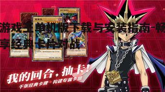 四、游戏王单机版特色