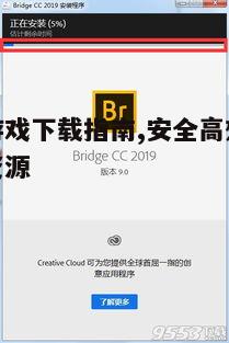 四、了解游戏安装与破解流程