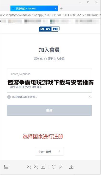 四、游戏安装与账号注册