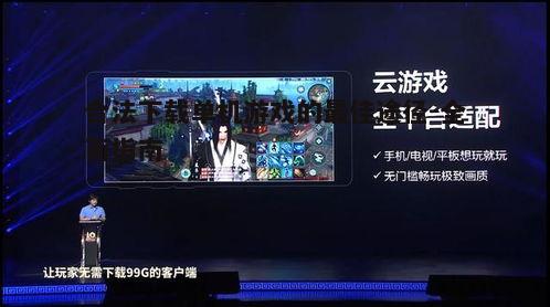 四、云游戏平台体验