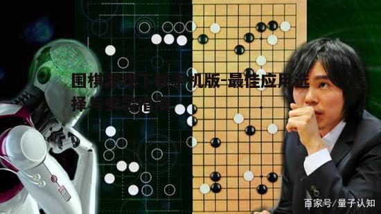 四、围棋游戏技巧提升