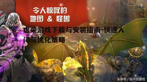 四、如何优化虚荣游戏体验