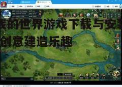 四、游戏安装与更新