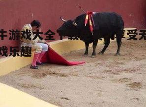 四、斗牛游戏大全的特点