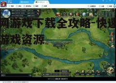 四、游戏安装与运行技巧