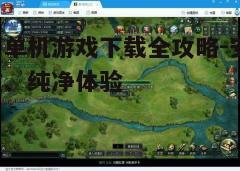 四、下载和安装游戏