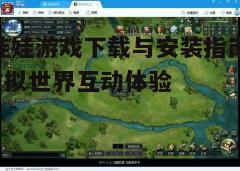 四、游戏安装与设置