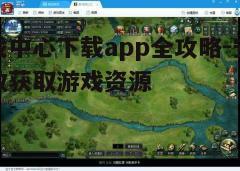 四、登录和浏览游戏资源