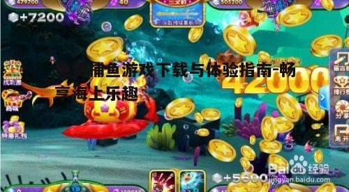 四、免费捕鱼游戏中的技巧与策略