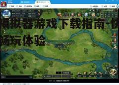 四、游戏设置与优化