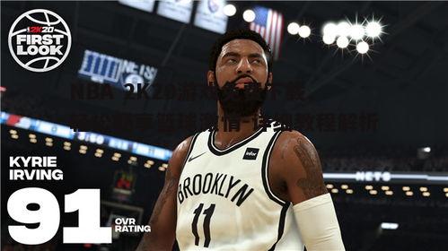 四、NBA 2K20游戏特色