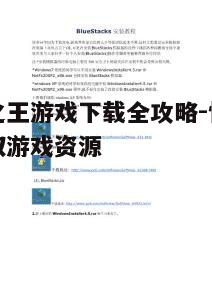 四、下载与安装流程