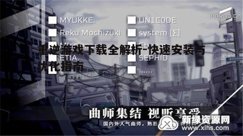 四、安装与启动游戏