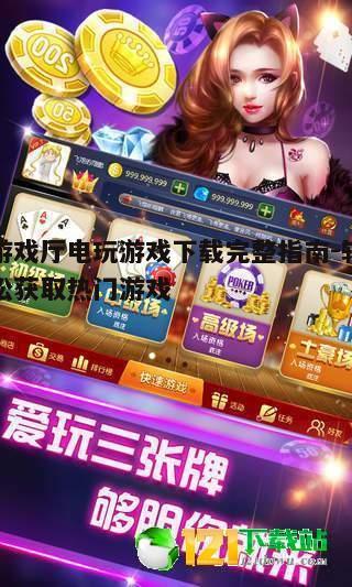 四、游戏厅电玩游戏下载后如何安装