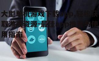 四、大型单机游戏下载app的潜在风险