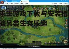 四、游戏玩法与技巧