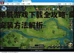 四、优化游戏设置