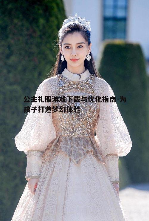 四、公主礼服游戏的教育意义