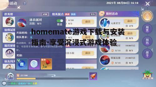 四、homemate游戏社交互动