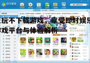 四、只玩不下载游戏的安全问题