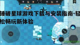 四、锤破星球游戏特色玩法