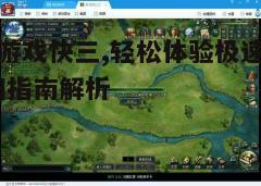 四、游戏常见问题解答