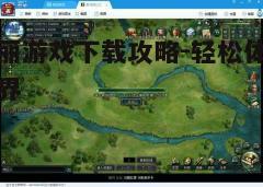 四、游戏更新与维护