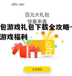 四、下载与安装礼包的正确步骤