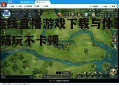 四、游戏选择建议