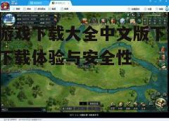 四、游戏安装与运行技巧