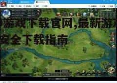 四、如何安装游戏