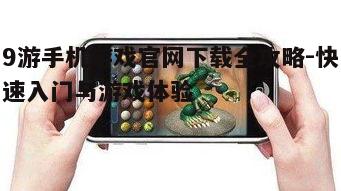 四、9游手机游戏官方活动介绍