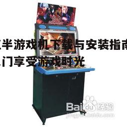 四、游戏机的功能介绍
