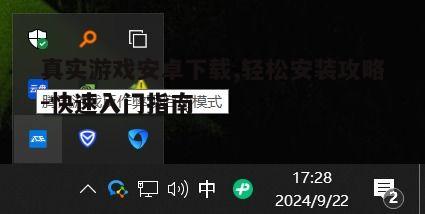 四、游戏安装与启动
