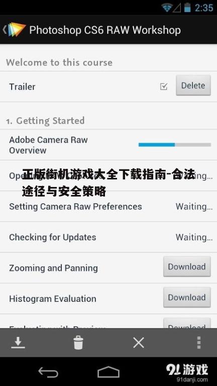 四、下载后的游戏安装与更新