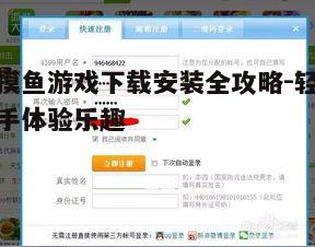 四、游戏账号注册与登录