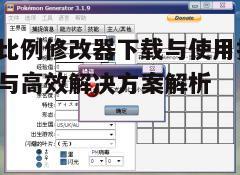 四、使用游戏比例修改器的注意事项