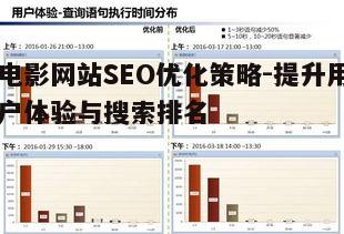 二、网站结构优化:提升电影网站的层次感与易用性