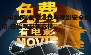免电影网站,合法性与观影安全指南-在线观影新选择