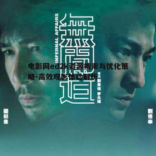 电影网ed2k资源搜索与优化策略-高效观影体验解析