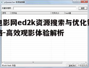 二、如何高效使用电影网ed2k搜索电影资源