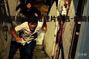 2. 《追击者》- 惊心动魄的追捕游戏