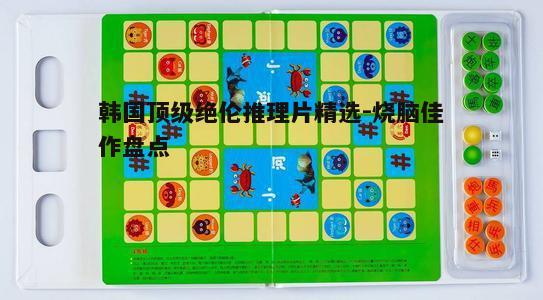 5. 《神之一手》- 棋盘上的智力较量