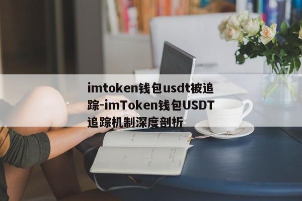 imtoken钱包usdt被追踪-imToken钱包USDT追踪机制深度剖析