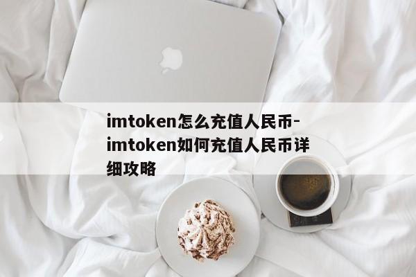 imtoken怎么充值人民币-imtoken如何充值人民币详细攻略
